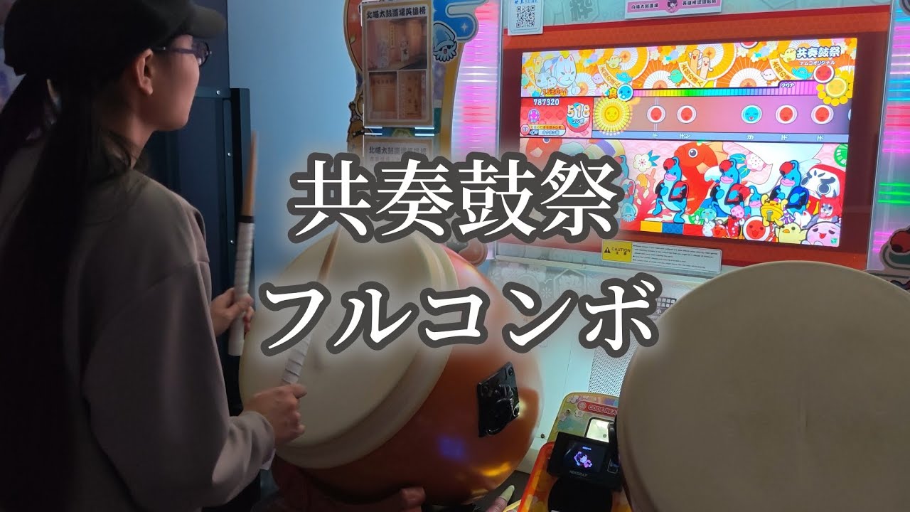 共奏鼓祭 可20 フルコンボ 【太鼓の達人 ニジイロver.】