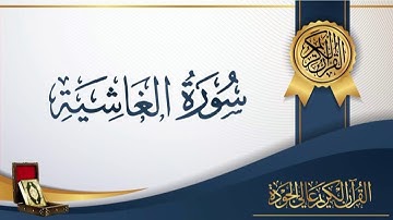 عبد الباسط عبد الصمد 88 - سورة الغاشية
