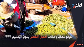 من وسط سوق الإثنين القنيطرة شوفو ثمن الخضر فين وصل