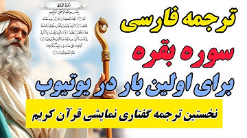ترجمه فارسی "روایتی نمایشی از سوره بقره: آیات الهی در قالبی تازه و متفاوت"