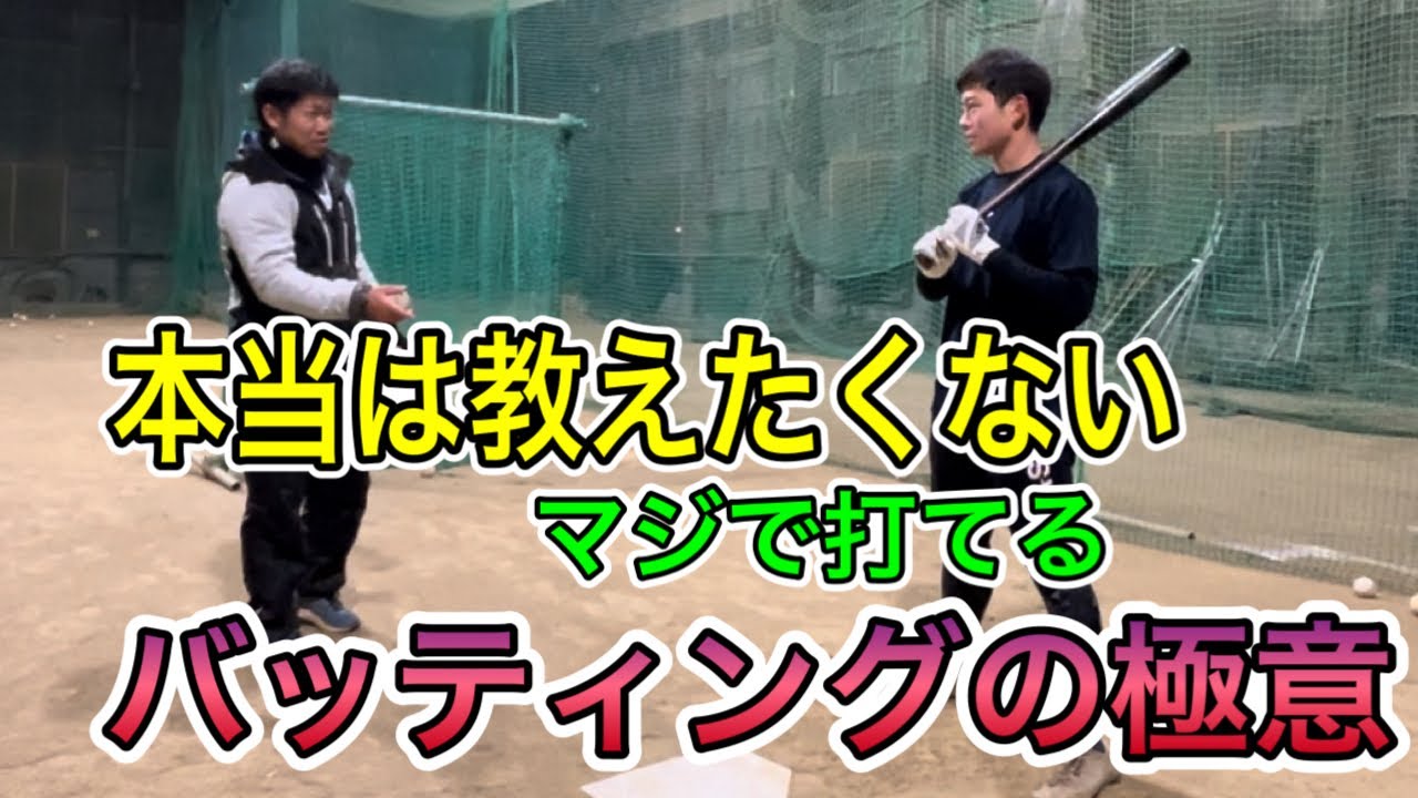 【特別公開】今までのバッティングの常識変わるかもしれません