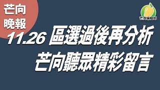 20191126H【芒向晚報11.26】區選過後再分析 芒向聽眾精彩留言 Part. 1 | 芒向編輯部