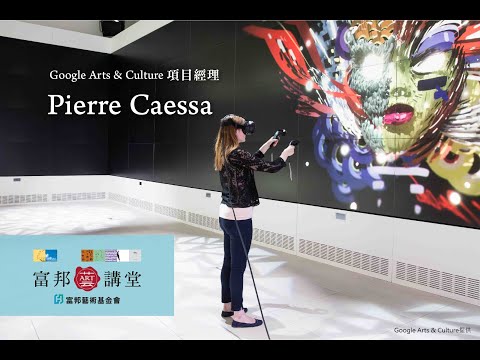 未來創造 | Pierre Caessa《數位探索 – 通往藝術與文化》