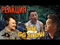 Реакция на THE GG SHOW 1 серия | Амиш реакция KASHTANOV #1