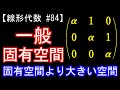 【線形代数#84】一般固有空間