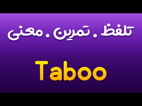 تمرین، تلفظ و معنی حرام ، تابو به انگلیسی و فارسی | Taboo |