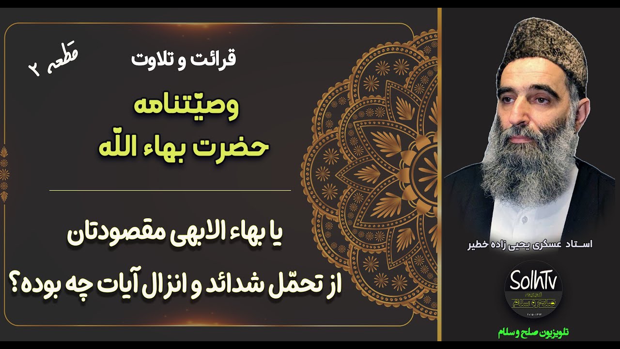یا بهاء الابهی مقصودتان از تحمّل شدائد و انزال آیات چه بوده؟| قطعه ۲ از ...