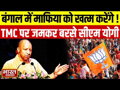 CM Yogi In West Bengal : बंगाल में माफिया को खत्म करेंगे !,TMC पर जमकर बरसे सीएम योगी