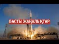 Басты жаңалықтар. 29.01.2019 күнгі шығарылым