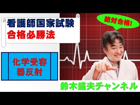 化学受容器反射【看護師国家試験合格必勝法】国家試験過去問題解説付き