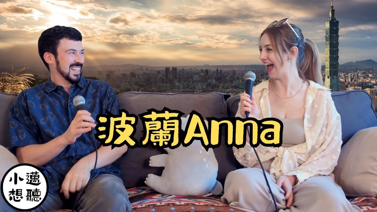 出生在波蘭，成年在台灣：走出舒適圈的勇氣之旅（ft. 波蘭Anna）｜小邁想聽｜#波蘭Anna #邁淵明 #中文怪物