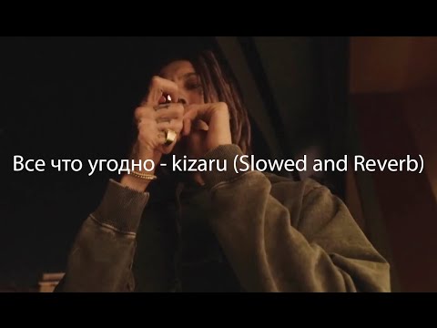 Все что угодно - kizaru (Slowed and Reverb)