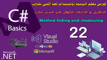 22 التظليل و الإخفاء للدوال في السي شارب Method hiding and shadowing in c# lang