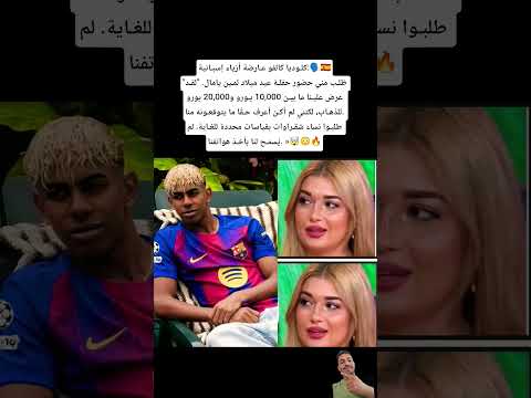كلوديا كالفو عارضة أزياء إسبانية ط لب مني حضور حفلة عيد ميلاد لمين يامال لقد عرض علينا