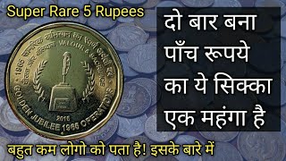 इतना कीमती कैसे Rare 5 Rs Golden Jubilee 1965 Operations Valour & Sacrifice Coin | IconicIndia