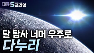 [다큐S프라임] 달을 넘어 우주의 비밀을 밝히기 위한 다누리 / YTN 사이언스