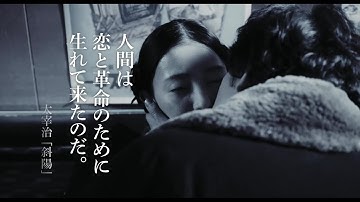 太宰治「斜陽」執筆75周年記念作品『鳩のごとく　蛇のごとく　斜陽』予告編【2022年10月28日先行公開、11月4日より全国公開】