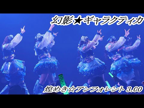 【煌めき☆アンフォレント 3.00】 幻影★ギャラクティカ "新宇宙±ワープドライブD.C. #01 " 東名阪プレお披露目ツアー" NAGOYA