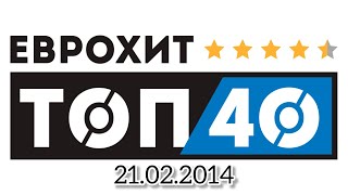 ЕвроХит Топ 40 (21.02.2014)