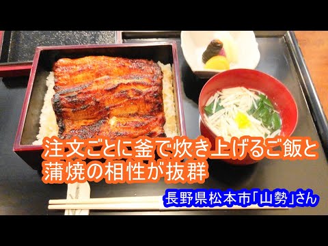 うなぎ屋さん探訪573～注文ごとに釜で炊き上げるご飯と蒲焼の相性が抜群「山勢」さん