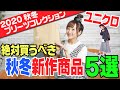 【ユニクロ】絶対買うべき秋冬新作オススメ商品を紹介!【2020秋冬】