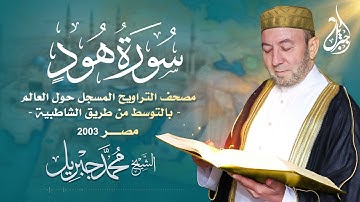 الشيخ محمد جبريل | سورة هود عام ٢٠٠٣ مـ - ١٤٢٤هـ | مصحف التراويح المسجل حول العالم بالتوسط