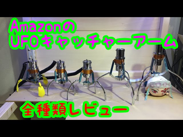 Amazonで売っているUFOキャッチャーアームを全種類買ってレビューして