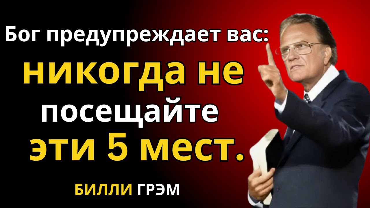 5 мест, которые разрушают вашу духовную жизнь – Бог запрещает! | Билли Грэм