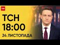 ТСН 18:00 за 24 листопада 2023 року | Новини України