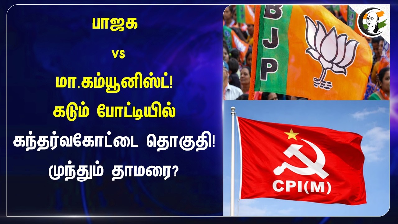 ⁣BJP vs மா.கம்யூனிஸ்ட்! கடும் போட்டியில் கந்தர்வகோட்டை தொகுதி! முந்தும் தாமரை? | Election 2026