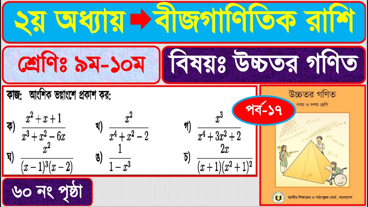 পর্ব - ১৭ | বীজগাণিতিক রাশি ২য় অধ্যায় | SSC higher math Chapter 2 ...