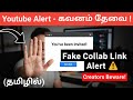 உங்கள் Channel பாதுகாப்புக்கு இது Must Watch Video | Fake Collab Links-ல சிக்காதீங்க | Safety Shield