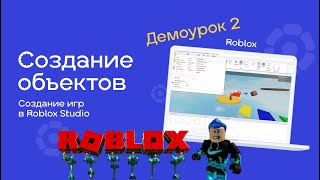 #Roblox_программировние Урок 2_4 Создание клина - онлайн-уроки для школьников #Roblox_программировние Урок 2_4 Создание клина - онлайн-уроки для школьников