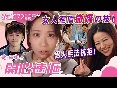 愛回家之開心速遞｜女人絕頂撒嬌之技！所有男人無法抗拒！(繁／簡字幕)｜第2272集劇集精華｜滕麗名｜林凱恩｜撒嬌｜愛回家劇情｜TVB港劇 #愛回家 #喜劇 #TVB