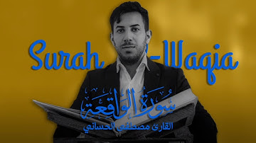 تجويد سورة الواقعه بمقام الآمي العراقي | مصطفى الحساني
