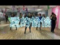 愛的恰恰 Dance | FitnessDance | Luffy | Dance Workout