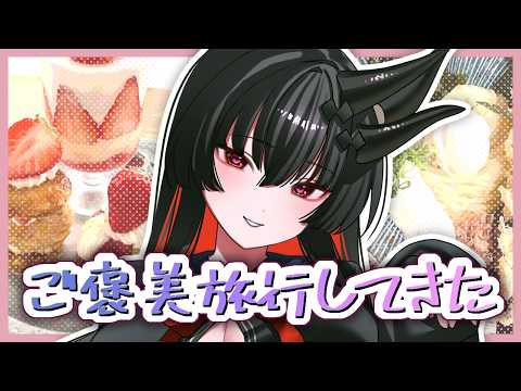 【雑談】もう春だ～！自分へのご褒美旅行してきたからお喋り聞いて♥