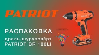 Распаковка аккумуляторной дрели-шуруповёрта PATRIOT BR 180Li