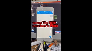 ทดสอบโค้ด flutter บนมือถือจริง iPhone #สอนเขียนแอพios #โค้ดflutter #สอนเขียนโปรแกรม
