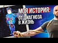 Моя история От Диагноза в Жизнь Морозов Петр BodyTalks | История жизни