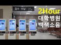 2시간 ASMR 병원 로비 원무과 접수 진료대기 의대 간호사 공부 동기부여 백색소음 2시간 ASMR 병원 로비 원무과 접수 진료대기 의대 간호사 공부 동기부여 백색소음