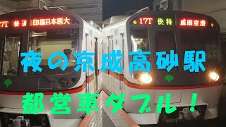 都営5300形(5313,5309編成)タブルで京成高砂駅発車！