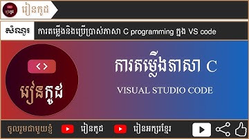 ការតម្លើងនិងប្រើប្រាស់ភាសា C programming ក្នុង VS code