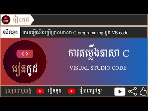 ការតម្លើងនិងប្រើប្រាស់ភាសា C programming ក្នុង VS code