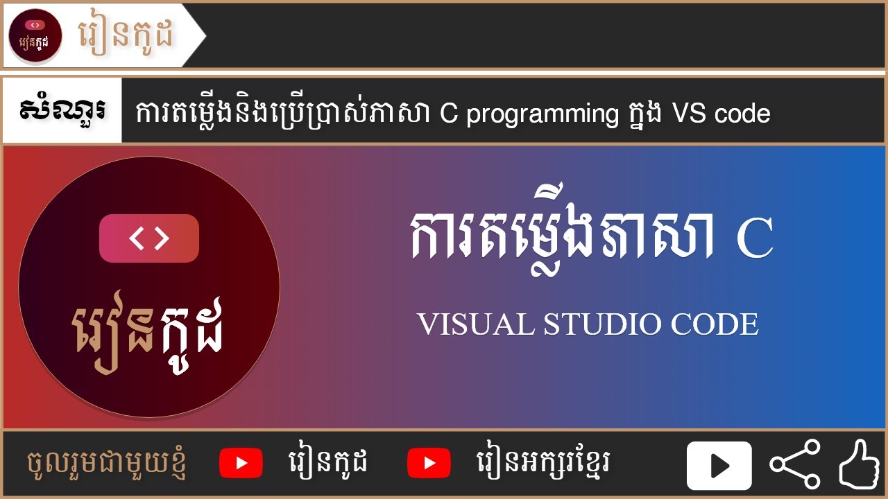ការតម្លើងនិងប្រើប្រាស់ភាសា C programming ក្នុង VS code - YouTube