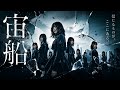 もしもTOKIO「宙船」が欅坂風オーケストラロックになったら J-POP female idol rock style cover