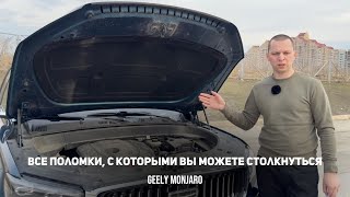 видео: Все поломки/проблемы, с которыми вы можете столкнуться при эксплуатации Джили Монжаро/ Geely Monjaro картинка: Все поломки/проблемы, с которыми вы можете столкнуться при эксплуатации Джили Монжаро/ Geely Monjaro