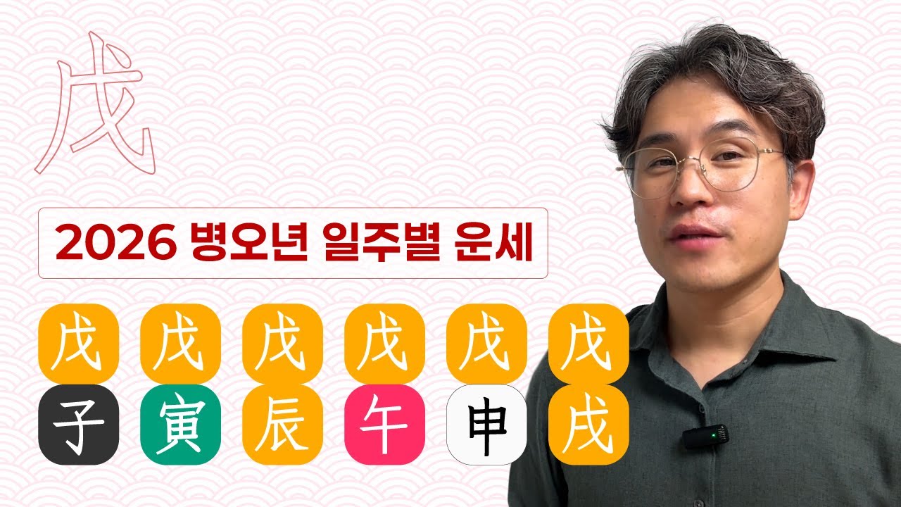[2026 신년운세] 무토일간⛰️, 무진, 무인, 무자, 무술, 무신, 무오 6가지 일주