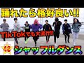 【踊ってみた】若者に大人気！全力であの名曲をシャッフルダンスで踊ってみた！！