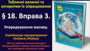 § 18. Вправа 3. Упорядкування масиву (Python) | 9 клас | Морзе